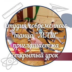 Студия современного танца "МАШ" приглашает на открытый урок.